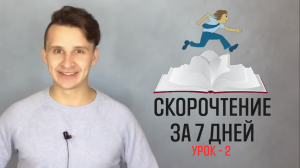 Скорочтение за 7 дней - урок 2