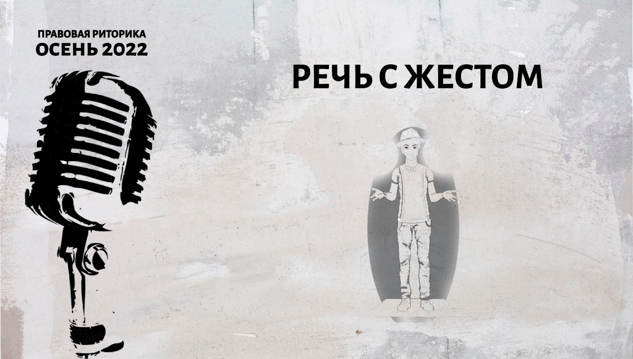 Речь с жестом