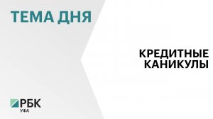 Жители Башкортостана оформили более 800 каникул по потребительским кредитам и ипотеке