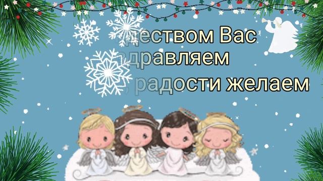 С Рождеством Христовым! Красивое Поздравление С Рождеством Христовым