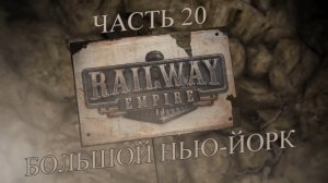 Railway Empire Прохождение на русском #20 - Большой Нью-Йорк (СЦЕНАРИЙ) [FullHD|PC]