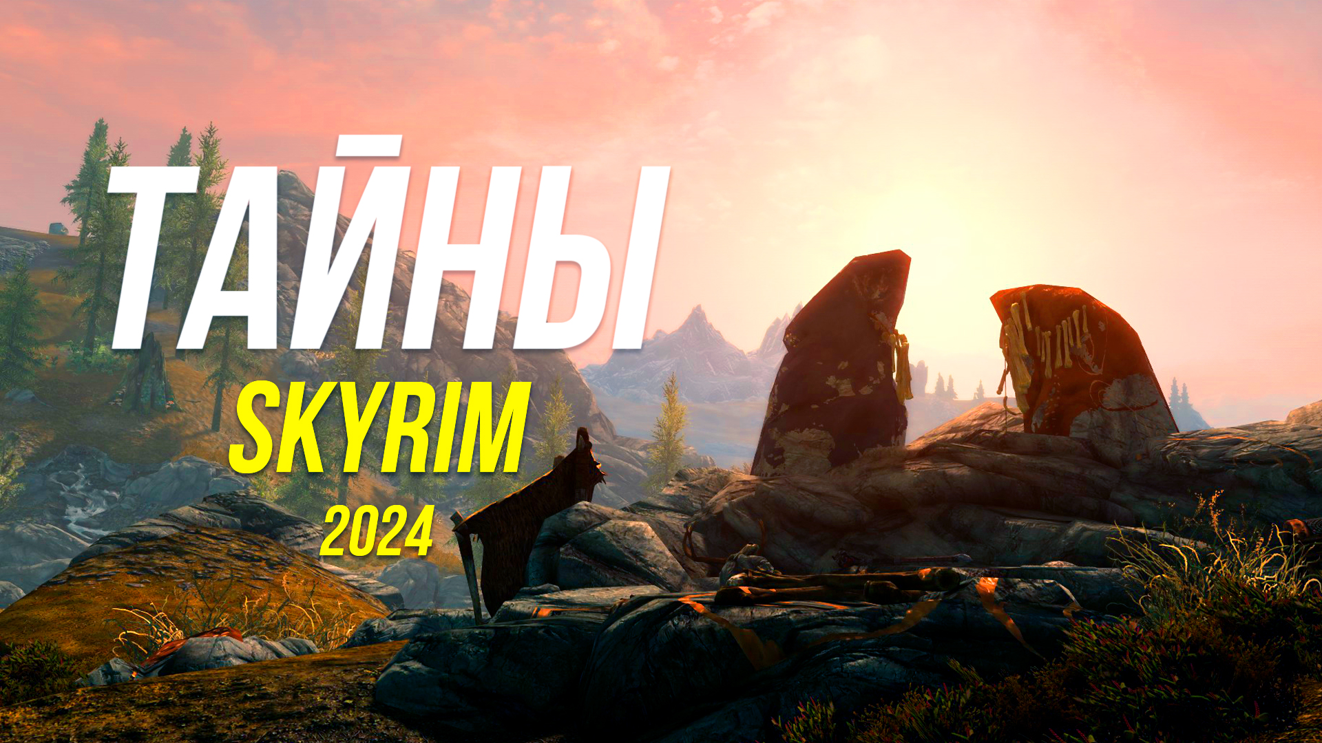 Skyrim - Секреты и Тайны Скайрима (Секреты 471 )