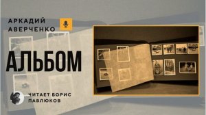 Аркадий Аверченко "Альбом"