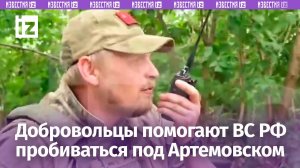 Добровольцы «Скифа» поддерживают ВС РФ под Артемовском / Известия