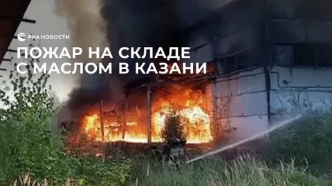 Пожар на складе с растительным маслом в Казани