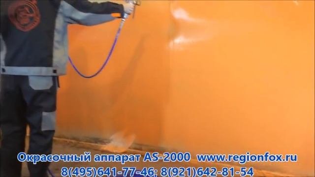 Окрасочный аппарат AS-2000 в работе. окраска стен из гпсокартона.