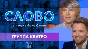СЛОВО. ГРУППА КВАТРО