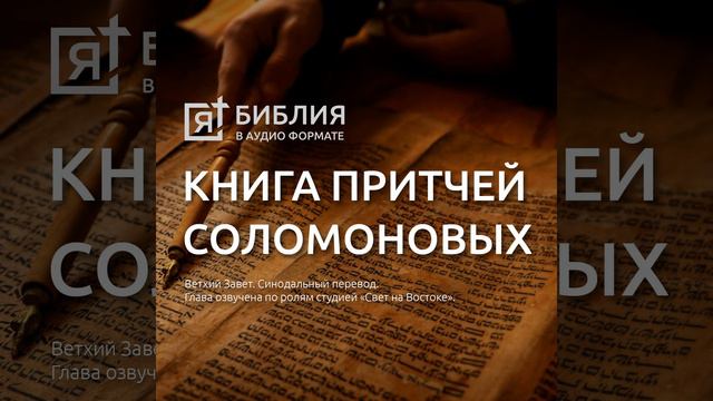 книга притчей соломоновых глава 11 смотреть онлайн