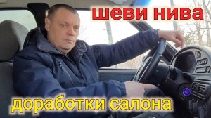 Нива Шевроле БЕСКЛЮЧЕВОЙ ДОСТУП ДОРАБОТКИ САЛОНА