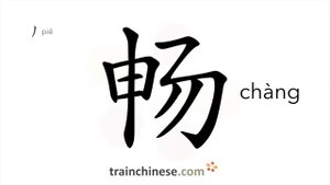 畅 (chàng) smooth; free, fluent; unimpeded; joyful, happy