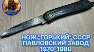 НОЖ ГОРЬКИЙ СССР ПАВЛОВСКИЙ ЗАВОД 1970-1980