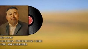 “Бойы бұлғаң” Абай Құнанбайұлы