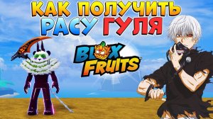 КАК ПОЛУЧИТЬ РАСУ ГУЛЯ - БЛОКС ФРУТС ГАЙД Гуль Roblox Blox Fruits