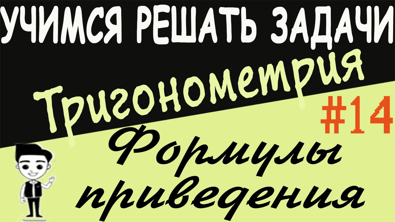 Решения примеров на формулы приведения. Как решать? Тригонометрия 10 класс. Видеоурок #14