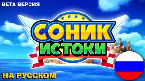 СОНИК ИСТОКИ НА РУССКОМ ЯЗЫКЕ - МОД НА SONIC ORIGINS