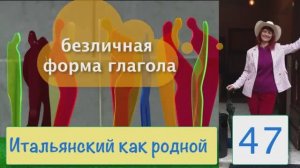 Безличные формы глагола – Итальянский как родной – 47