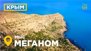 Мыс Меганом Крым, Аэросъемка Черное море, в поисках Карадагского змея 4k #4K_SEASUN #MW_I