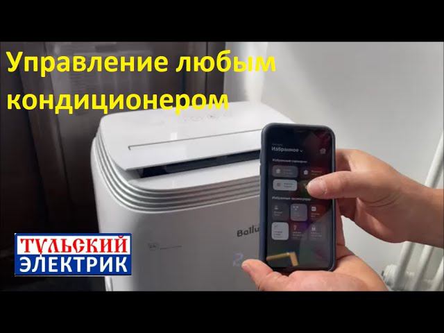 NTS|тула Управление кондиционером в умном доме. Наше решение. Тульский электрик. Умный дом Тула.