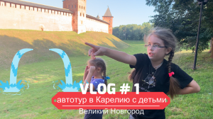 Путешествие в Карелию на машине с детьми. Часть 1 Великий Новгород.