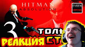 Hitman: Absolution ► Прохождение на ЛЕГЕНДЕ часть 3 ► Только Костюм ◄ ( Evgen Gaming ) | Реакция