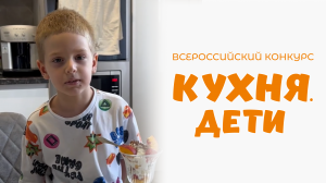 Белоглазов Родион | Кухня.Дети | г. Пенза