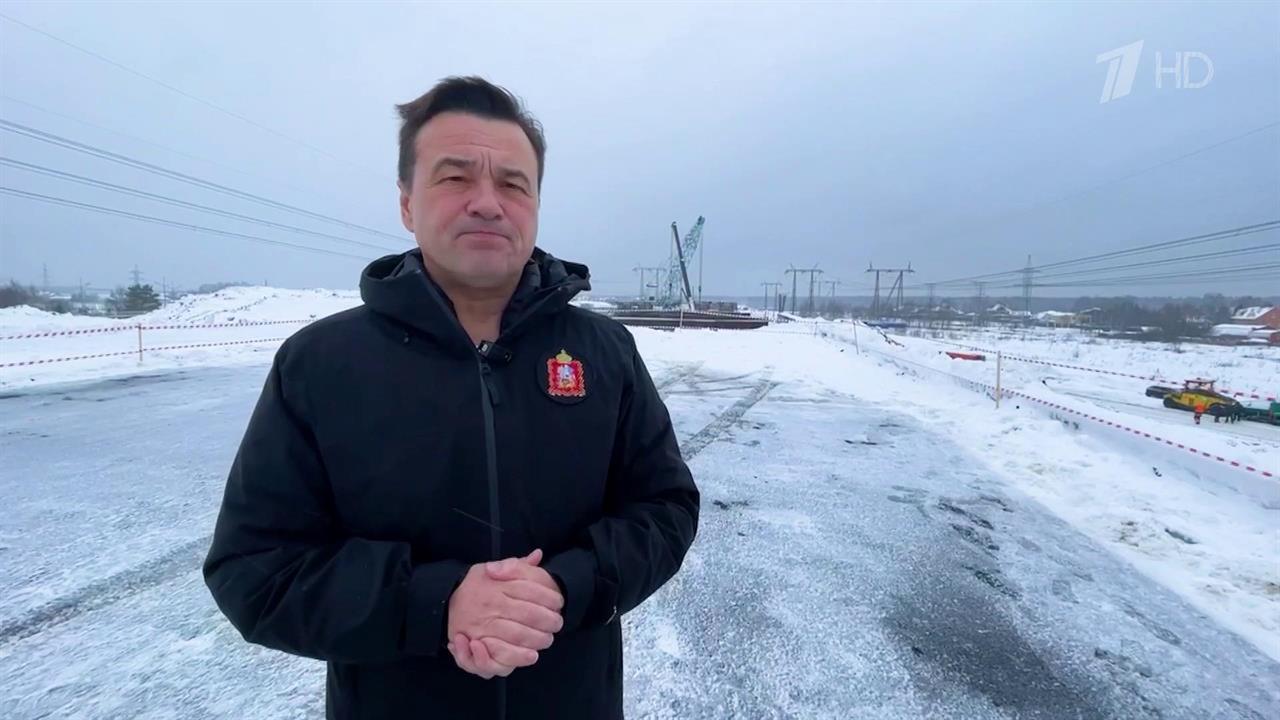Губернатор Подмосковья Андрей Воробьев проинспектировал ход строительства Мытищинской хорды