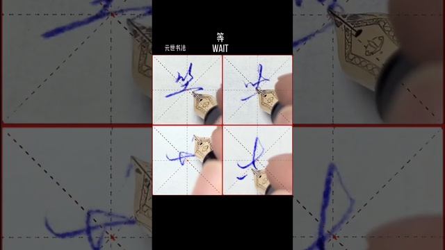 Chinese calligraphy，fonts art, Chinese character, signature design, handwriting, 書道，书法，書法，서도，美文字，書き