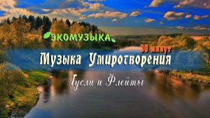 Звуки природы 30 минут умиротворения и покоя нежная успокаивающая музыка для души - гусли и флейты