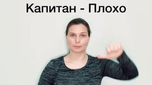 Упражнение 8 - «Капитан». Гимнастика для мозга.