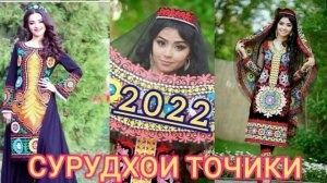 ?СУРУДХОИ ТОЧИКИ НАВ? 2022 ОШИКИ?ТАДЖИКСКИЙ ПЕСНИ 2022 ПРО ЛЮБОВЬ СУРУДИ ТОЧИКИ 2022