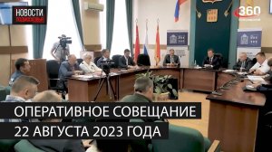 Оперативное совещание 22 августа 2023 года