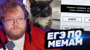 ТОХА T2x2 ПРОХОДИТ ЕГЭ ПО МЕМАМ