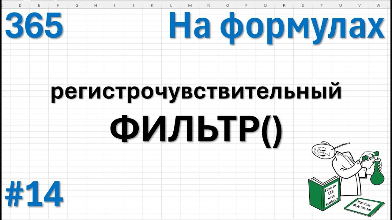 14 На формулах - регистрочувствительный ФИЛЬТР