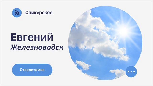 Евгений Железноводск Спикерское в г  Стерлитамак июль 2022г