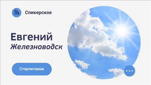 Евгений Железноводск Спикерское в г Стерлитамак июль 2022г