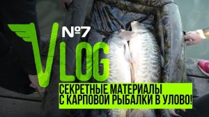 СЕКРЕТНЫЕ МАТЕРИАЛЫ С КАРПОВОЙ РЫБАЛКИ В УЛОВ. ЭТОГО НЕ УВИДЕТЬ В НАШИХ ФИЛЬМАХ