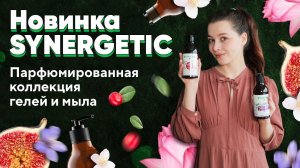 Обзор SYNERGETIC | Парфюмированная коллекция гелей и мыла с селективными ароматами