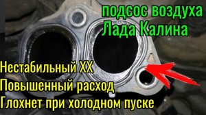 Подсос воздуха лада калина ваз 1119