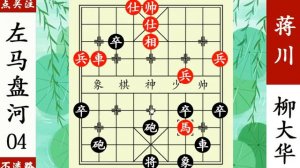 柳大華妙手棄車,攻勢如潮,蔣川兵敗如山倒! 【象棋神少帥】