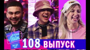 АНЯ ПОКРОВ ｜ MIA BOYKA и KONFUZ ｜ Шоу Вечерний Лайк