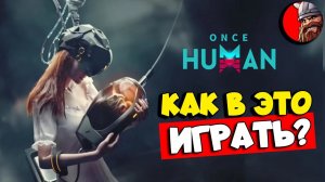 Once Human - КАК ВЫЖИВАТЬ среди мутантов растений?