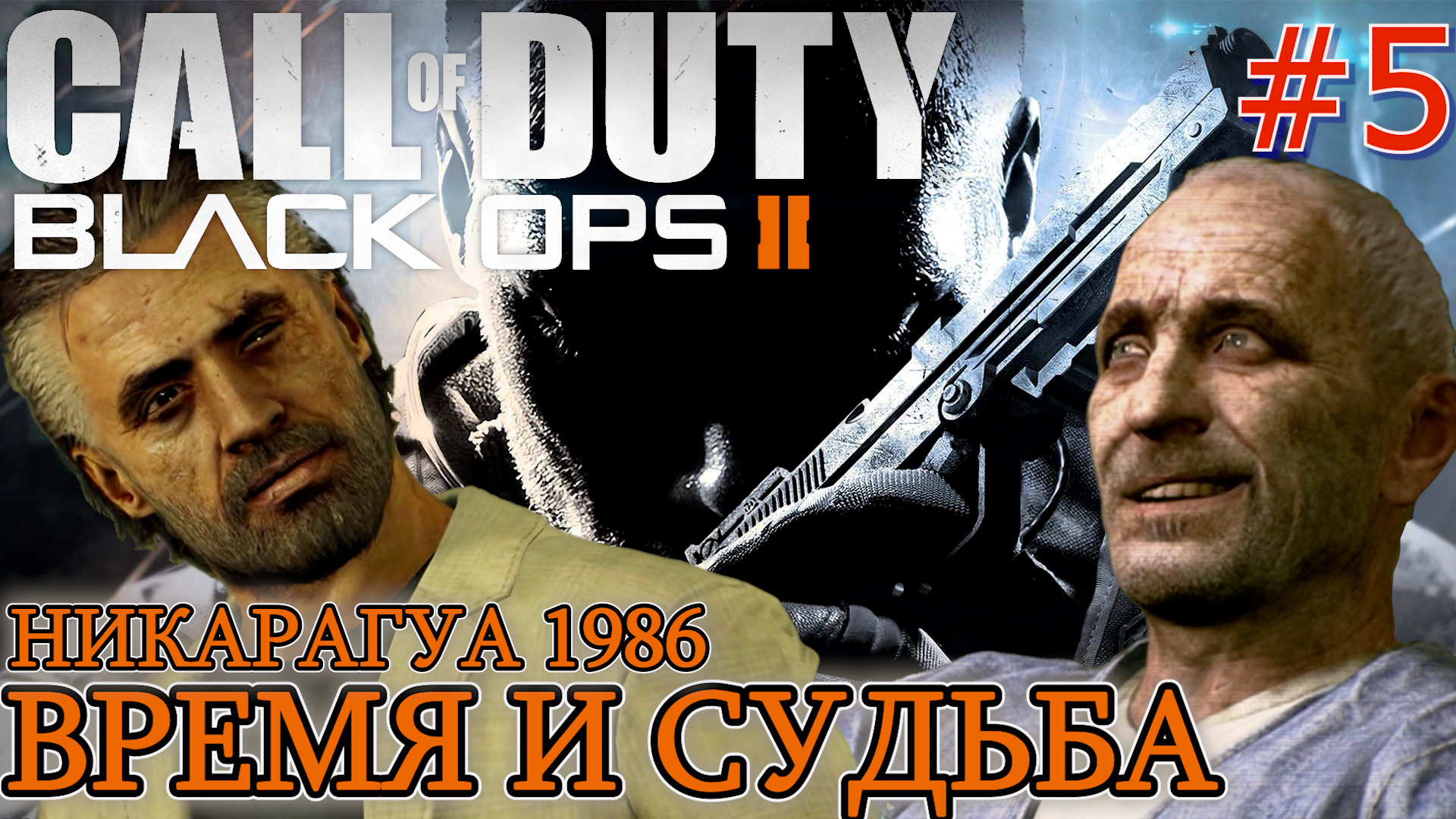 КТО КИНУЛ ГРАНАТУ В ЖОЗЕФИНУ. ВРЕМЯ И СУДЬБА НИКАРАГУА 1986г. Call of Duty Black Ops 2 #5