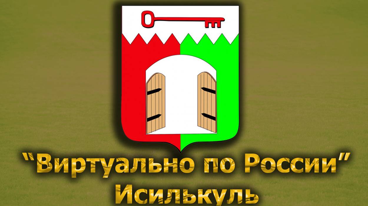 Виртуально по России. 349.  город Исилькуль