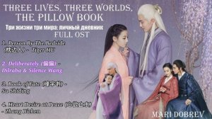 Full OST к дораме Три жизни три мира: личный дневник /Three Lives, Three Worlds, The Pillow Book