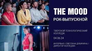 Интервью Светланы Дубининой/ Рок-Урок с Маратом Карапетяном и The Mood/ ТТК, 04.06.24