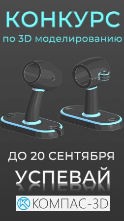 КОНКУРС "3D-ГТО" ПО МОДЕЛИРОВАНИЮ В КОМПАС-3D