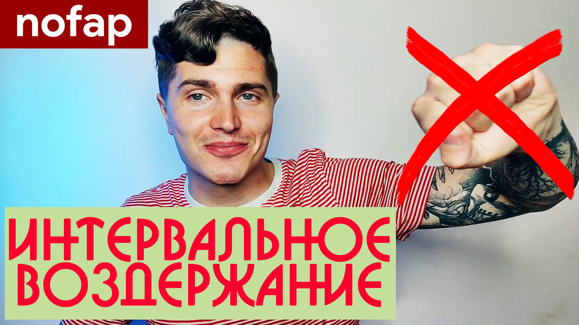ИНТЕРВАЛЬНОЕ ВОЗДЕРЖАНИЕ или ЧТО Я ПОНЯЛ, ЗА 10 ЛЕТ ПРАКТИКИ ВОЗДЕРЖАНИЯ ? АНДРЕЙ АРБЕНИН