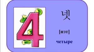 Урок 6 1  Корейский язык для 1 класса  автор Ольга Син