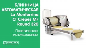 Автоматическая блинница La Monferrina  C1 Crepes MF Round 320  |  Практическое использование