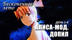 Бесконечное лето «АЛИСА-МОД. ДОПИЛ» день1-4 (мод)/ Everlasting Summer мод с Алисой